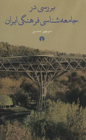بررسی در جامعه شناسی فرهنگی ایران