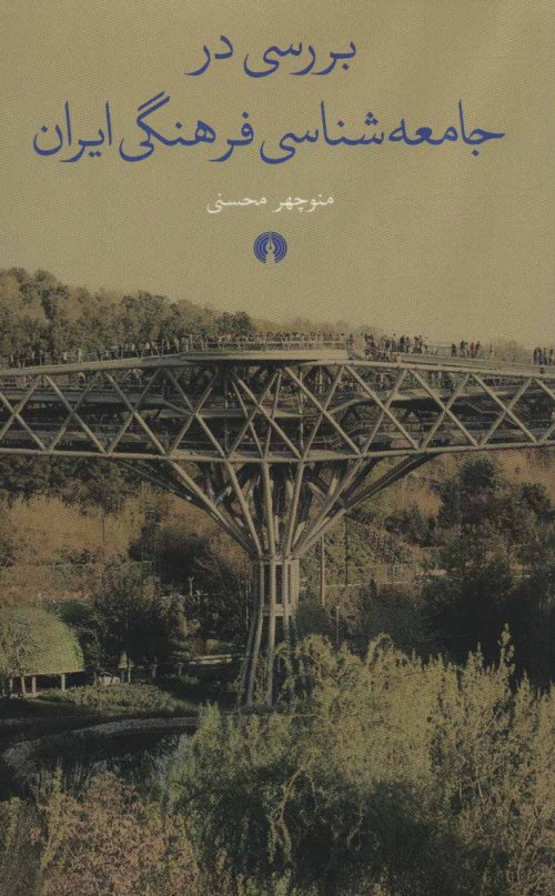 بررسی در جامعه شناسی فرهنگی ایران