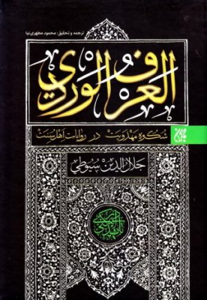 العرف الوردی شکوه مهدویت در روایات اهل سنت