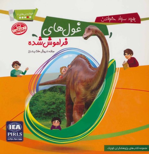 غول های فراموش شده