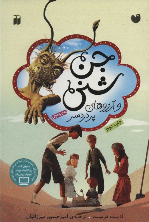 جن شنی و آرزوهای پردردسر