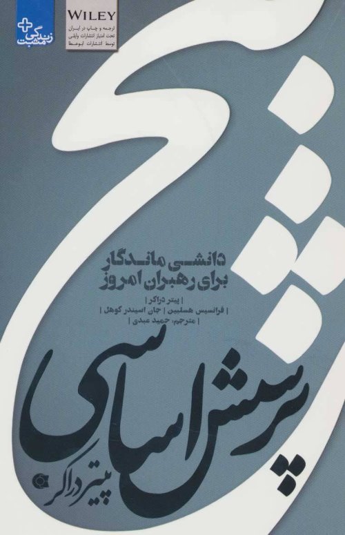 5 پرسش اساسی پیتر دراکر:دانشی ماندگار برای رهبران امروز