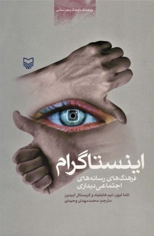 اینستاگرام: فرهنگ های رسانه های اجتماعی دیداری
