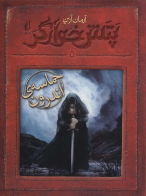 پتش خوآرگر جلد 5: حماسه اندرون