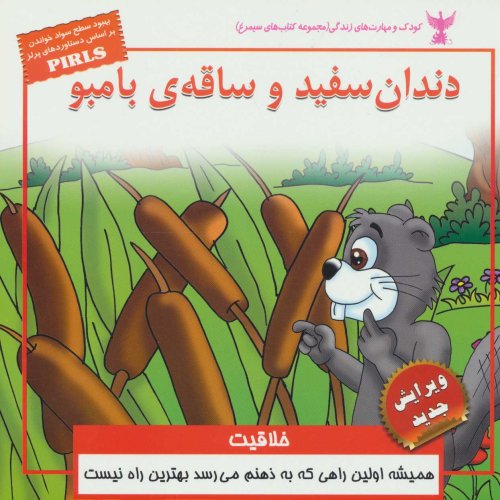 دندان سفید و ساقه بامبو: خلاقیت
