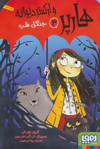 هارپر و ارکستر دیوانه جلد 3: جنگل شب
