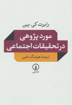 مورد پژوهشی در تحقیقات اجتماعی
