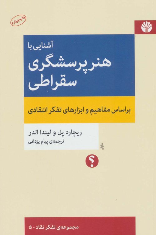 آشنایی با هنر پرسشگری سقراطی: بر اساس مفاهیم و ابزارهای تفکر انتقادی