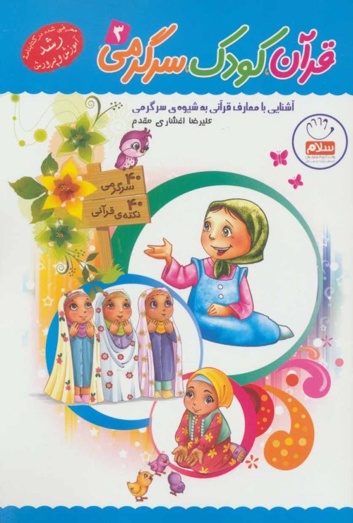 قرآن کودک سرگرمی جلد 3