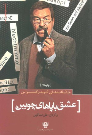 عاشقانه های گونتر گراس:عشق با پاهای چوبین