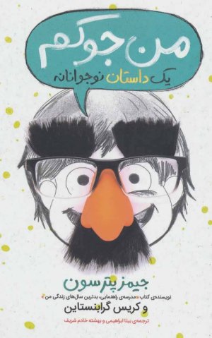 من جوکم یک داستان نوجوانانه