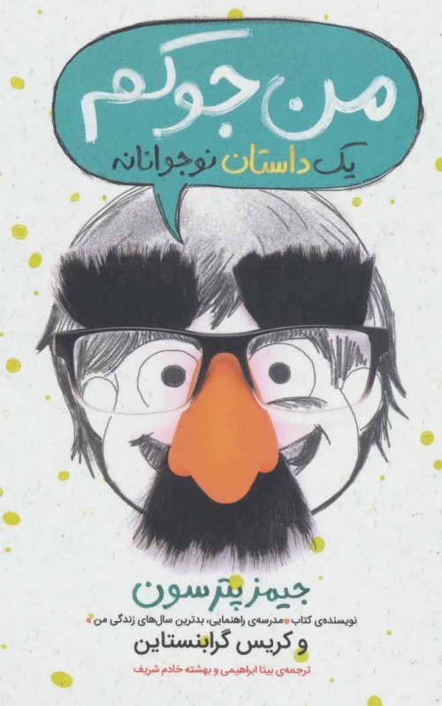 من جوکم یک داستان نوجوانانه