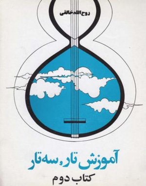 آموزش تار و سه تار: کتاب دوم