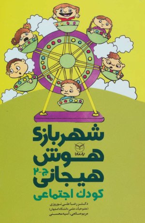 شهربازی هوش هیجانی کودک اجتماعی