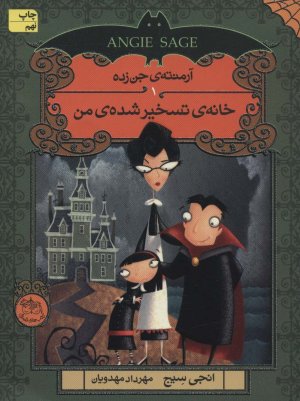 آرمنته جن زده جلد یک: خانه تسخیر شده من
