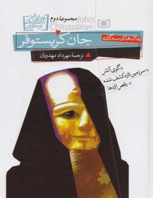 رمان های سه گانه جان کریستوفر: مجموعه دوم