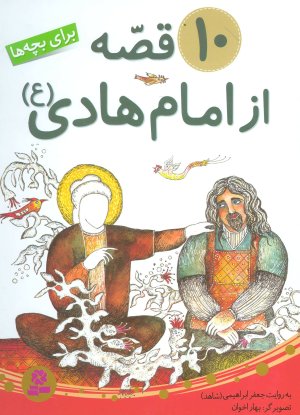 10 قصه از امام هادی برای بچه ها