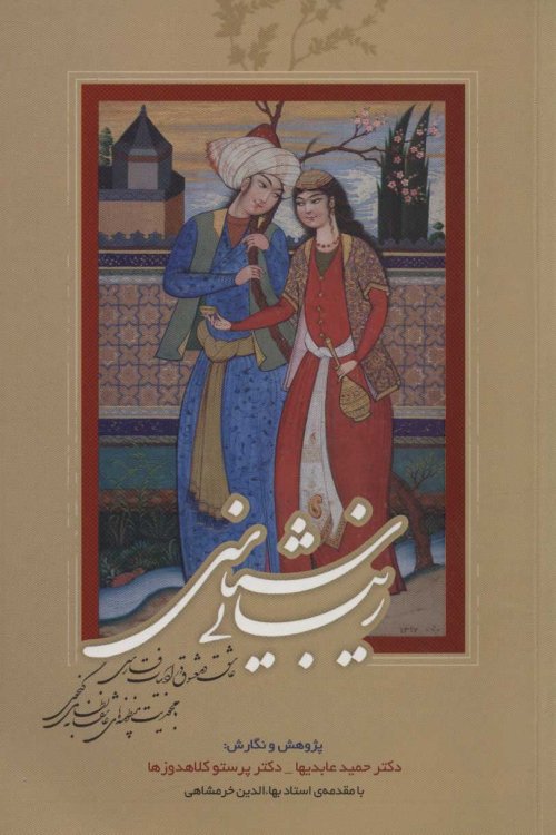 زیبایی شناسی عاشق و معشوق در ادبیات فارسی
