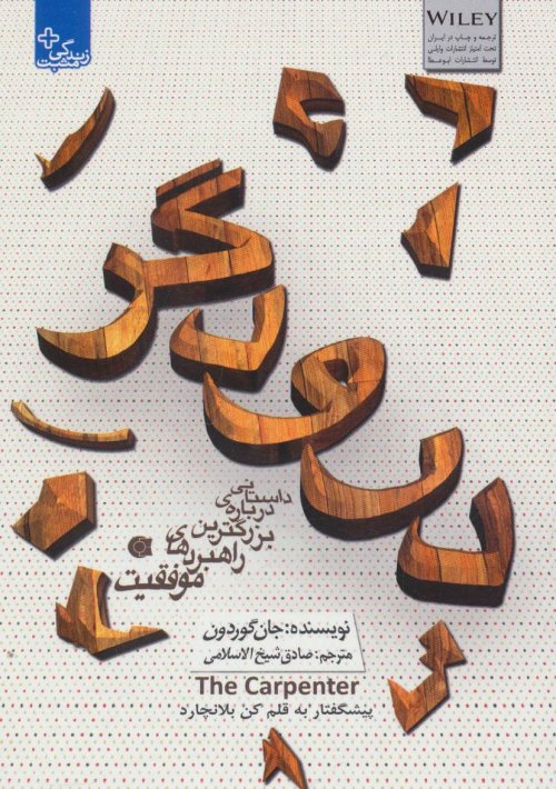 درودگر: داستانی درباره بزرگترین راهبردهای موفقیت