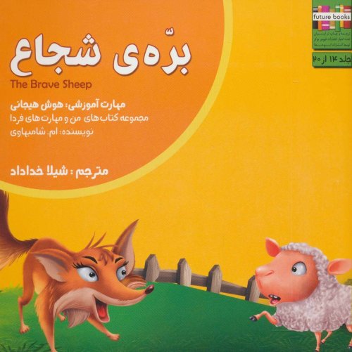 بره شجاع: هوش هیجانی