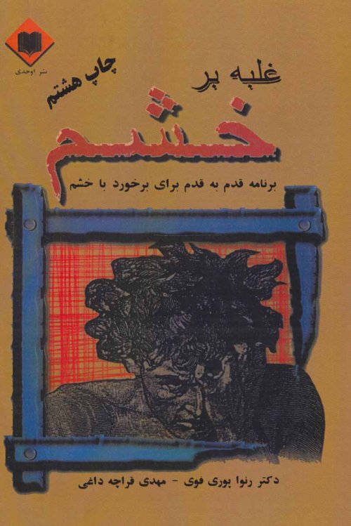 غلبه بر خشم