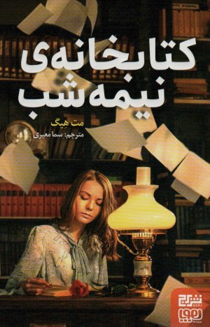 کتابخانه نیمه شب