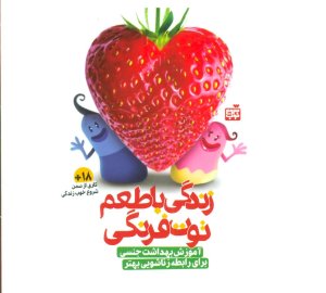 زندگی با طعم توت فرنگی: آموزش بهداشت جنسی برای رابطه زناشویی بهتر