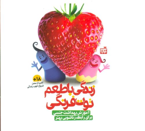 زندگی با طعم توت فرنگی: آموزش بهداشت جنسی برای رابطه زناشویی بهتر