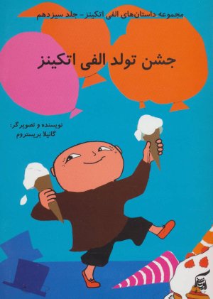 داستان های الفی اتکینز جلد 13