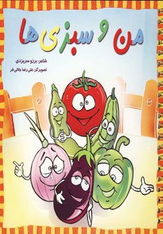 من و سبزی ها