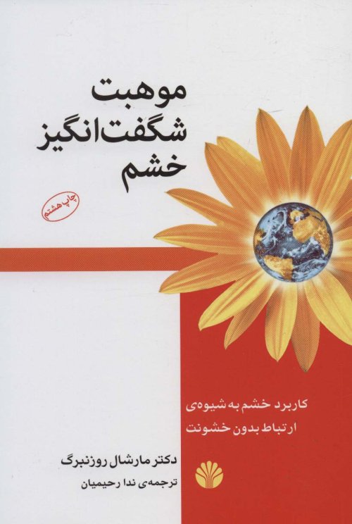 موهبت شگفت انگیز خشم: کاربرد خشم به شیوه ارتباط بدون خشونت