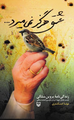 عشق هرگز نمی میرد
