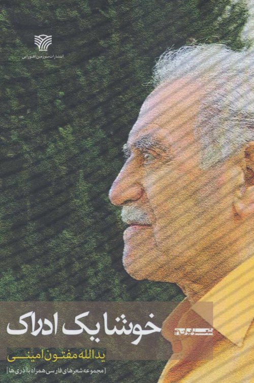 خوشا یک ادراک:مجموعه شعرهای فارسی همراه با آذری ها