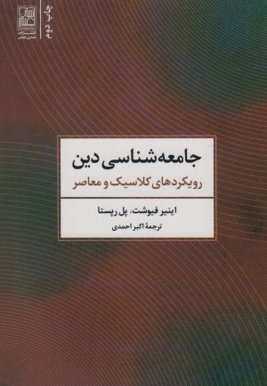 جامعه شناسی دین: رویکردهای کلاسیک و معاصر