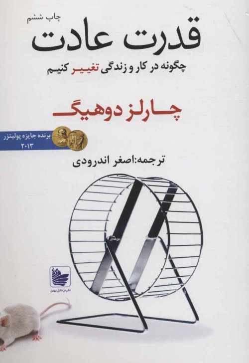 قدرت عادت چگونه در کار و زندگی تغییر کنیم