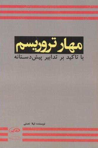 مهار تروریسم با تاکید بر تدابیر پیش دستانه