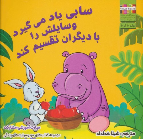 سابی یاد می گیرد وسایلش را با دیگران تقسیم کند