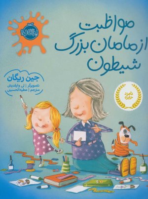 مواظبت از مامان بزرگ شیطون