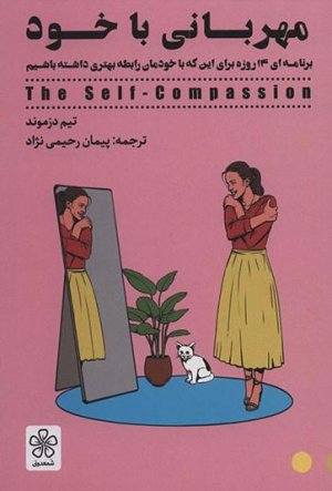 مهربانی با خود