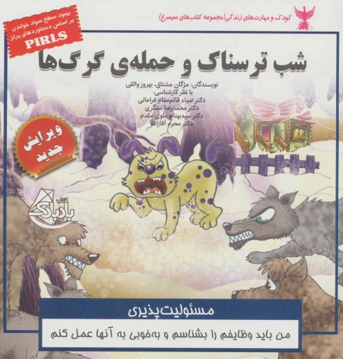 شب ترسناک و حمله گرگ ها: مسئولیت پذیری