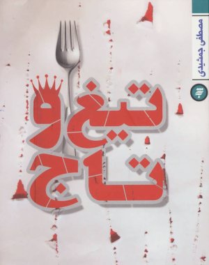 تیغ و تاج