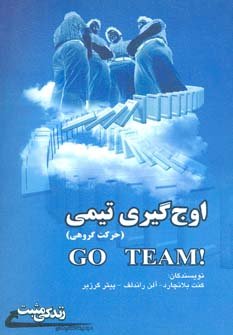 اوج گیری تیمی:حرکت گروهی