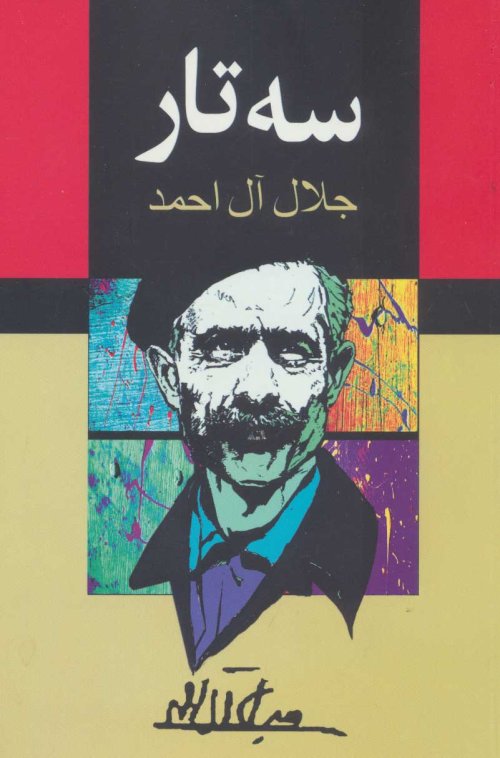 سه تار