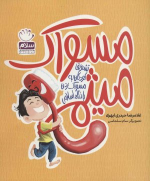 مسواک میثم تشویق کودکان به مسواک زدن با نگاه اسلامی