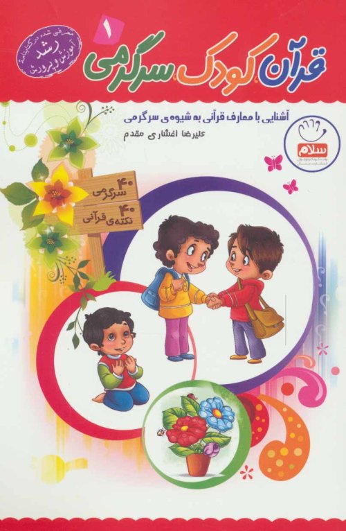 قرآن کودک سرگرمی جلد 1