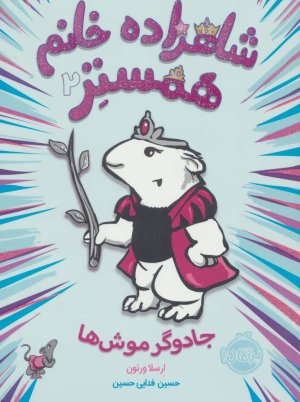 شاهزاده خانم همستر جلد2