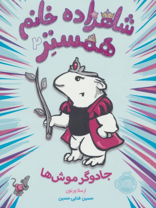 شاهزاده خانم همستر جلد2
