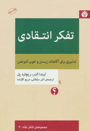تفکر انتقادی: تدابیری برای آگاهانه زیستن و خوب آموختن