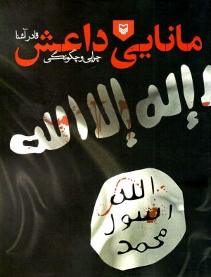 مانایی داعش: چرایی و چگونگی