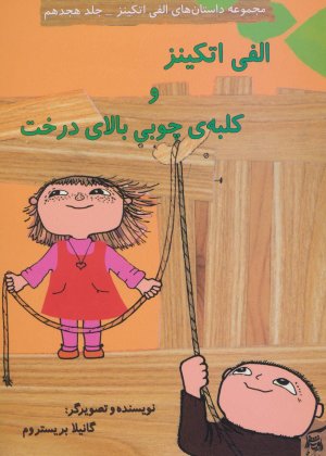 داستان های الفی اتکینز جلد 18